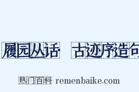 履园丛话·古迹序造句是什么意思的图片